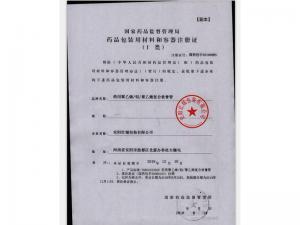 药品包装材料注册证(I类)